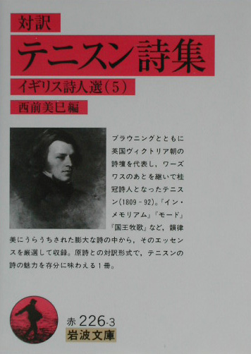 テニスン詩集　対訳　　（岩波文庫　赤　２２６－３　イギリス詩人選）