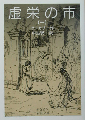 虚栄の市　　１（岩波文庫　赤　２２７－１）
