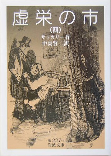虚栄の市　４　　（岩波文庫　赤　２２７－４）
