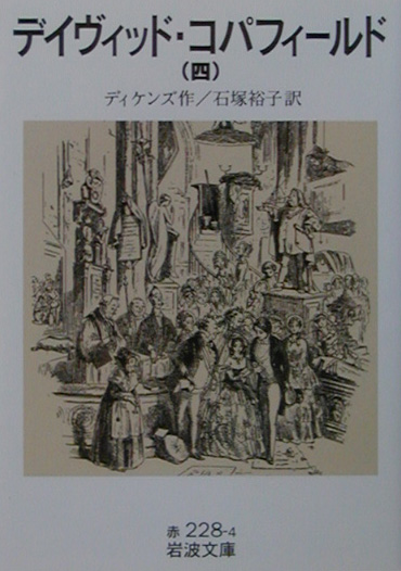 デイヴィッド・コパフィールド　４　　（岩波文庫　赤　２２８－４）