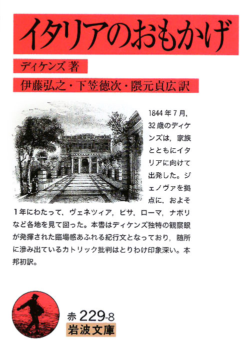イタリアのおもかげ　　（岩波文庫　赤　２２９－８）