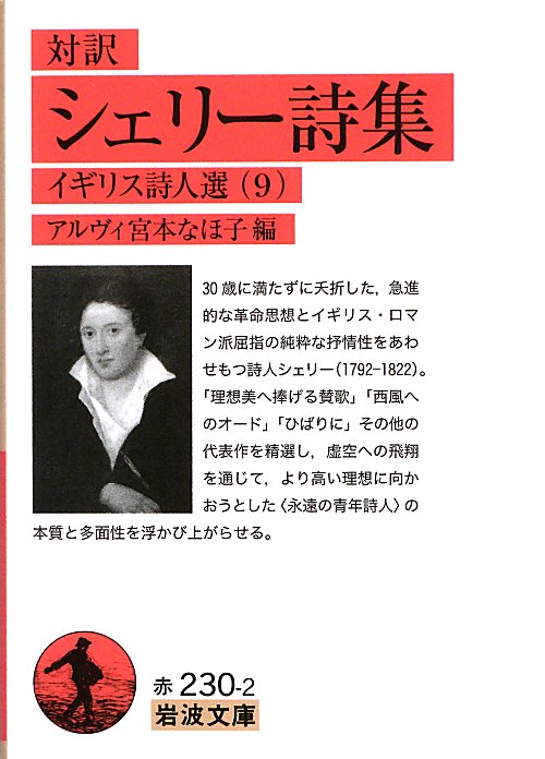 シェリー詩集　対訳　　（岩波文庫　赤　２３０－２　イギリス詩人選）