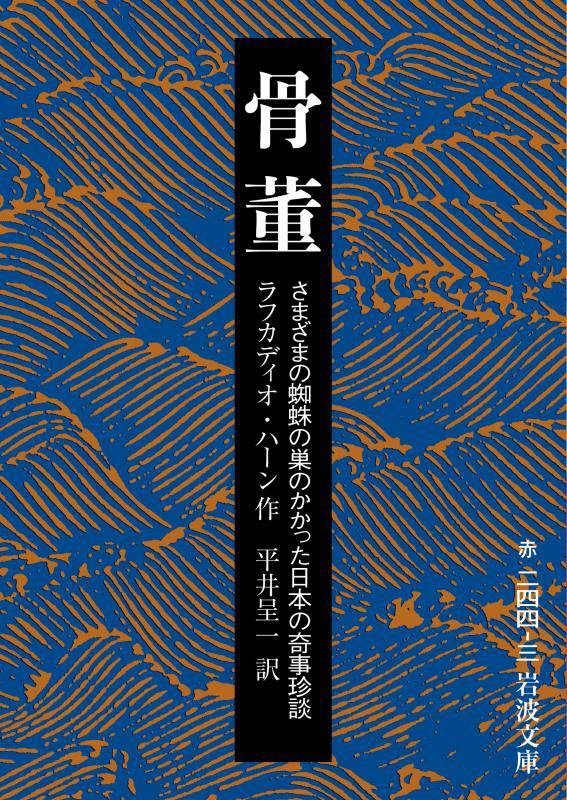 骨董　さまざまの蜘蛛の巣のかかった日本の奇事珍談　　改版（岩波文庫　赤　２４４－３）