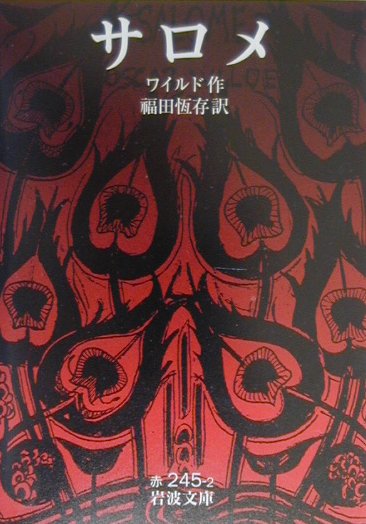 サロメ　改版　　（岩波文庫　赤　２４５－２）