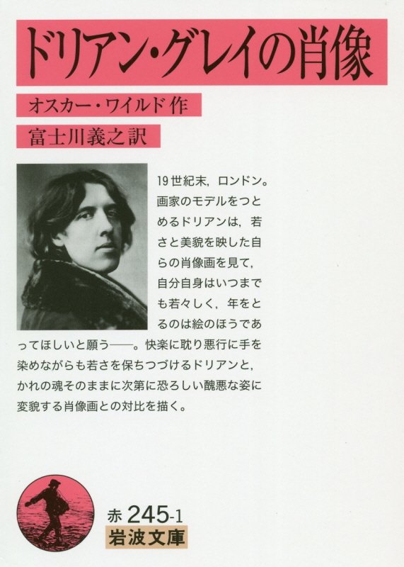 ドリアン・グレイの肖像　　（岩波文庫）