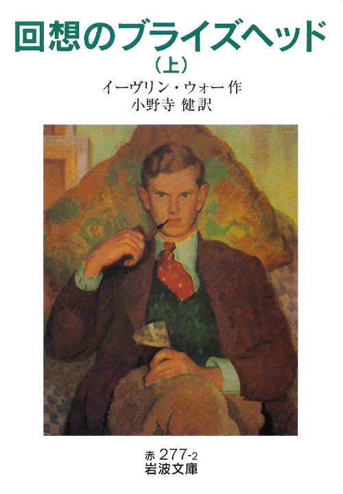 回想のブライズヘッド　上　　（岩波文庫　赤　２７７－２）