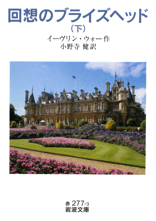 回想のブライズヘッド　下　　（岩波文庫　赤　２７７－３）