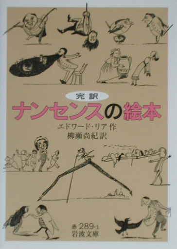 ナンセンスの絵本　完訳　　（岩波文庫　赤　２８９－１）