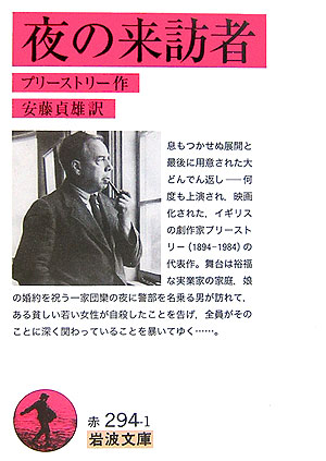 夜の来訪者　　（岩波文庫　赤　２９４－１）