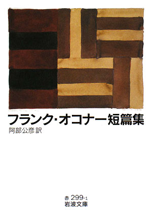 フランク・オコナー短篇集　　（岩波文庫　赤　２９９－１）