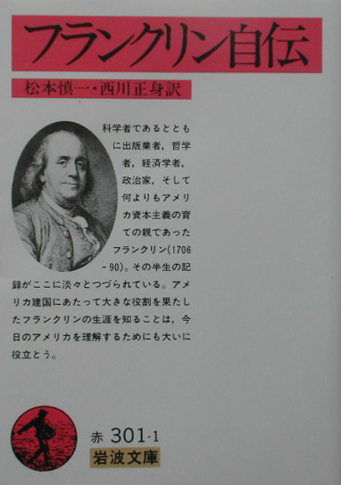 フランクリン自伝　　改版（岩波文庫　赤　３０１－１）