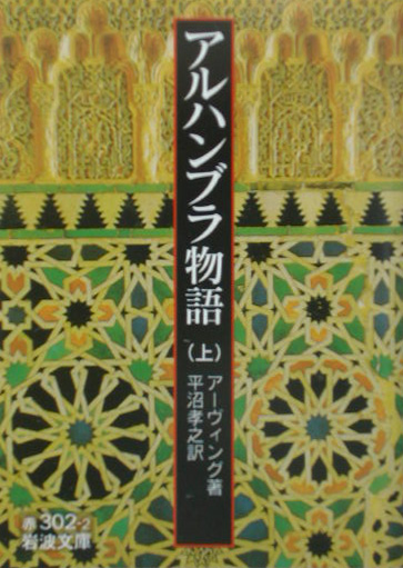 アルハンブラ物語　上　　（岩波文庫　赤　３０２－２）