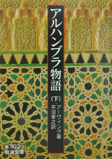 アルハンブラ物語　下　　（岩波文庫　赤　３０２－３）