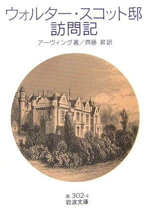 ウォルター・スコット邸訪問記　　（岩波文庫　赤　３０２－４）