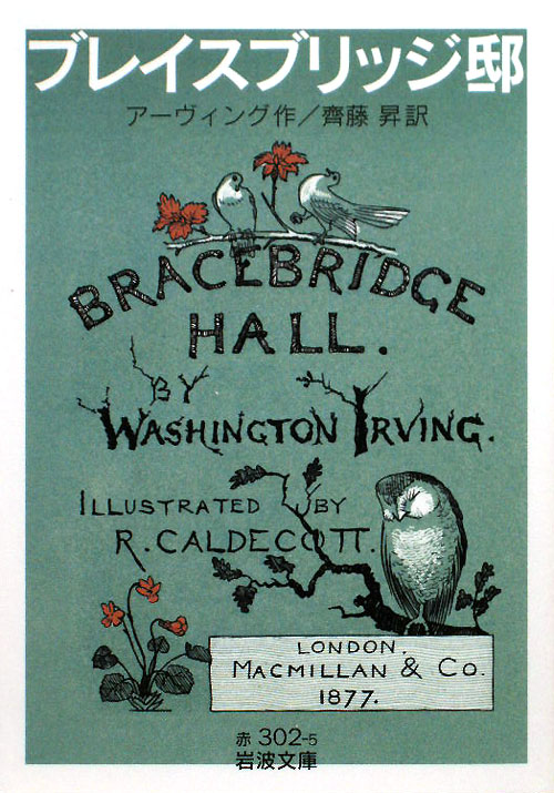ブレイスブリッジ邸　　（岩波文庫　赤　３０２－５）