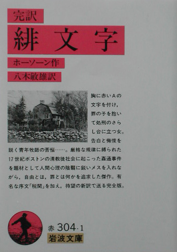 緋文字　完訳　　（岩波文庫　赤　３０４－１）