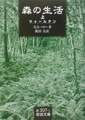 森の生活　上　ウォールデン　　（岩波文庫　赤　３０７－１）