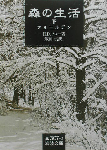 森の生活　下　ウォールデン　　（岩波文庫　赤　３０７－２）