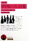 対訳　ディキンソン詩集　アメリカ詩人選　３　　（岩波文庫　赤　３１０－１）