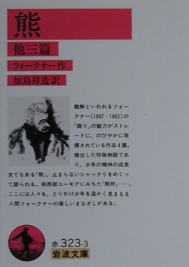 熊　他三篇　　（岩波文庫　赤　３２３－３）