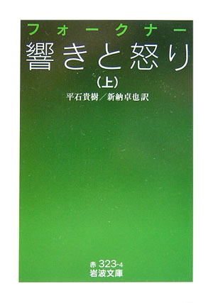 響きと怒り　上　（岩波文庫　赤　３２３－４）