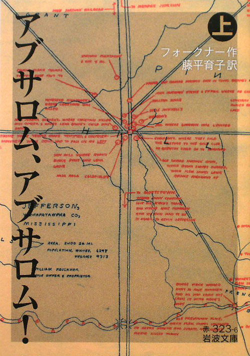 アブサロム、アブサロム！　上　　（岩波文庫　赤　３２３－６）