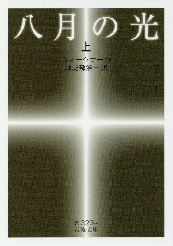 八月の光　上　（岩波文庫　赤　３２３－８）