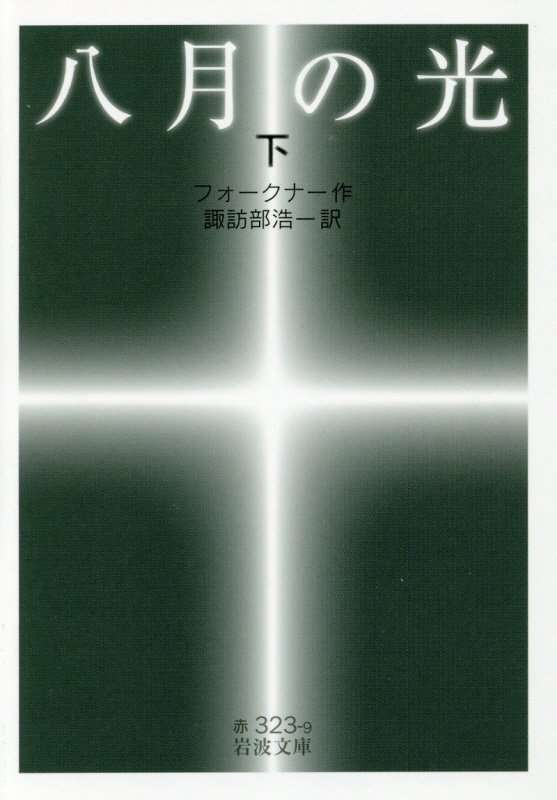 八月の光　下　（岩波文庫　赤　３２３－９）