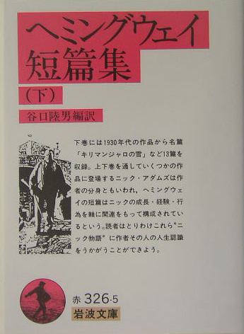 ヘミングウェイ短篇集　下　　（岩波文庫　赤　３２６－５）