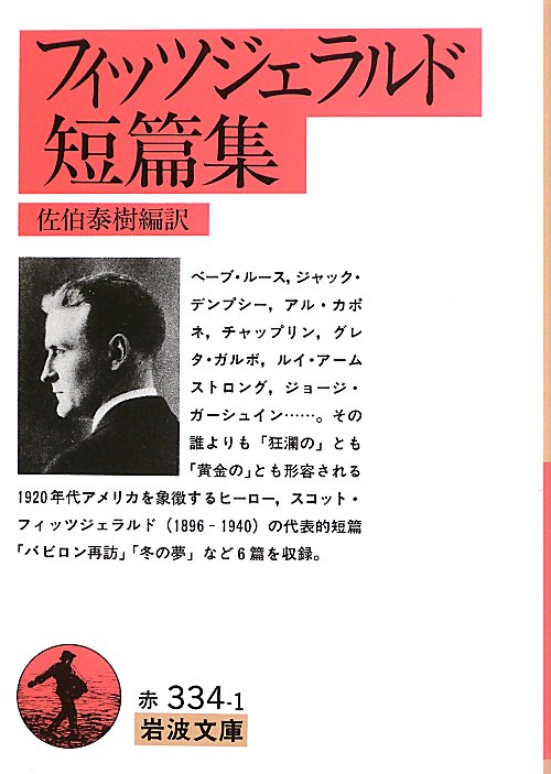 フィッツジェラルド短篇集　　（岩波文庫　赤　３３４－１）