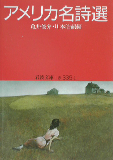 アメリカ名詩選　　（岩波文庫　赤　３３５－１）