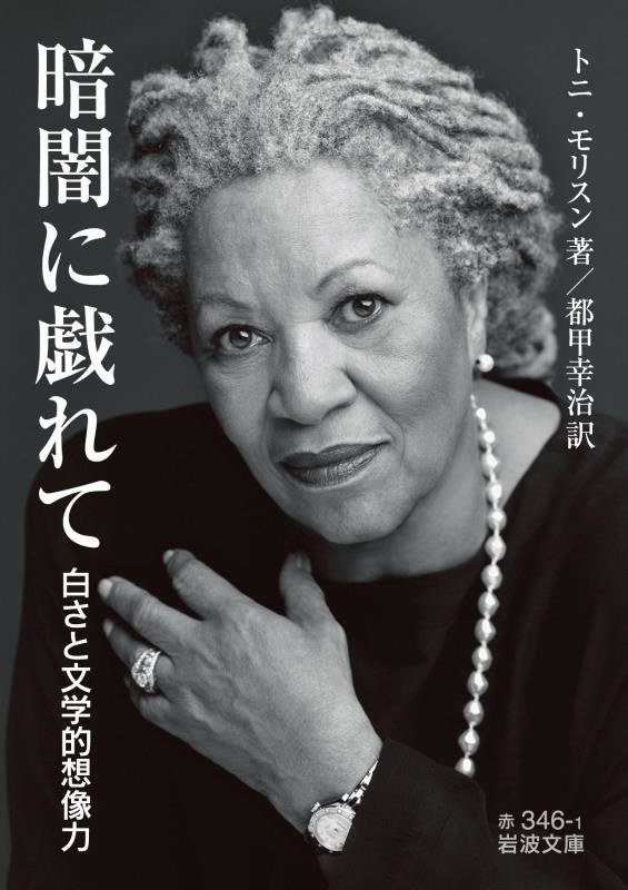 暗闇に戯れて　白さと文学的想像力　　（岩波文庫　赤　３４６－１）