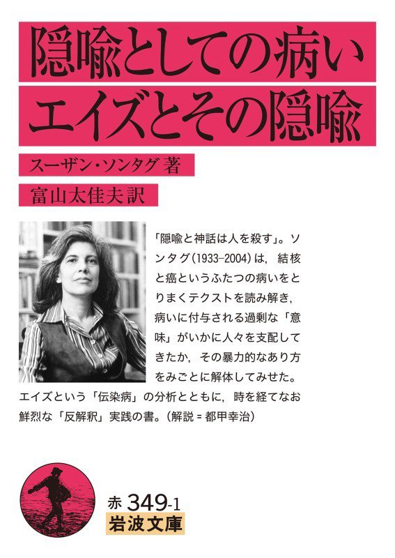 隠喩としての病い　エイズとその隠喩　　（岩波文庫　赤３４９－１）