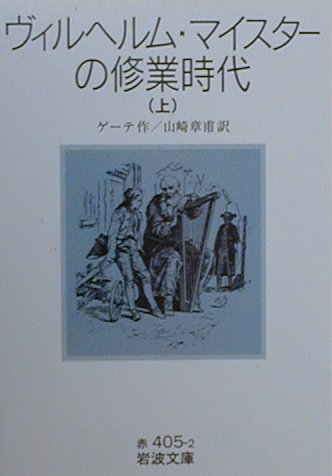ヴィルヘルム・マイスターの修業時代　上　　（岩波文庫　赤　４０５－２）
