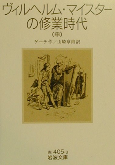 ヴィルヘルム・マイスターの修業時代　中　　（岩波文庫　赤　４０５－３）