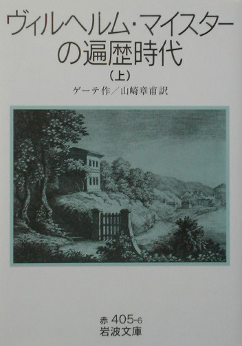 ヴィルヘルム・マイスターの遍歴時代　上　　（岩波文庫　赤　４０５－６）