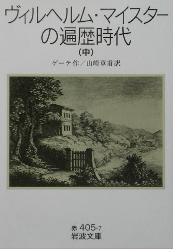 ヴィルヘルム・マイスターの遍歴時代　中　　（岩波文庫　赤　４０５－７）