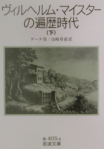ヴィルヘルム・マイスターの遍歴時代　下　　（岩波文庫　赤　４０５－８）