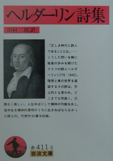 ヘルダーリン詩集　　（岩波文庫　赤　４１１－３）