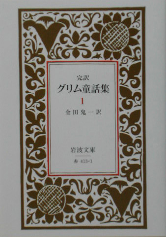 完訳グリム童話集　１　　（岩波文庫　赤　４１３－１）