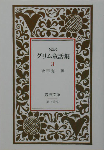 完訳グリム童話集　３　　（岩波文庫　赤　４１３－３）