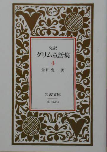 完訳グリム童話集　４　　（岩波文庫　赤　４１３－４）