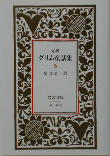 完訳グリム童話集　５　　（岩波文庫　赤　４１３－５）