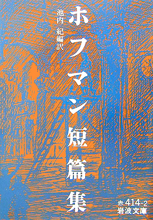 ホフマン短篇集　　（岩波文庫　赤　４１４－２）
