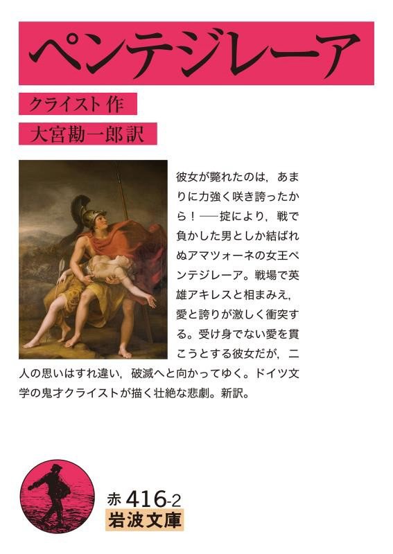 ペンテジレーア　　（岩波文庫　赤４１６－２）
