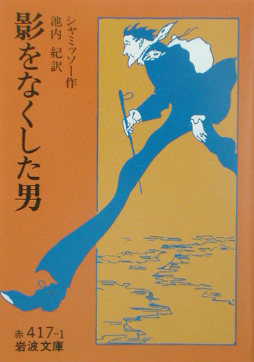 影をなくした男　　（岩波文庫　赤　４１７－１）