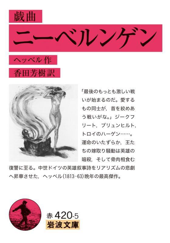 ニーベルンゲン　戯曲　　（岩波文庫　赤　４２０－５）