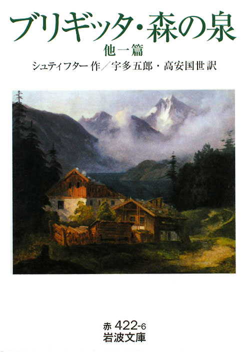 ブリギッタ，森の泉　他一篇　　（岩波文庫　赤　４２２－６）