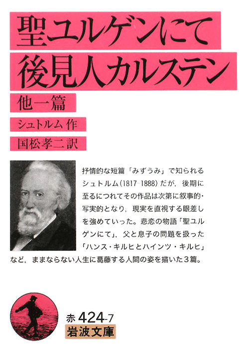 聖ユルゲンにて，後見人カルステン　他一篇　　（岩波文庫　赤　４２４－７）