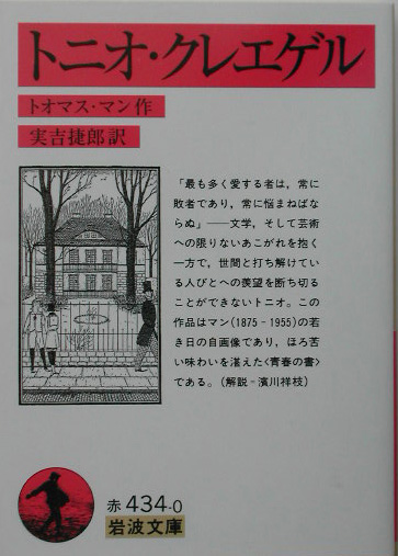 トニオ・クレエゲル　改版　　（岩波文庫　赤　４３４－０）